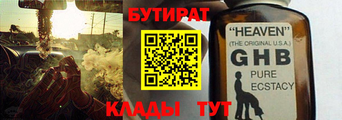 БУТИРАТ 1.4BDO Гулькевичи