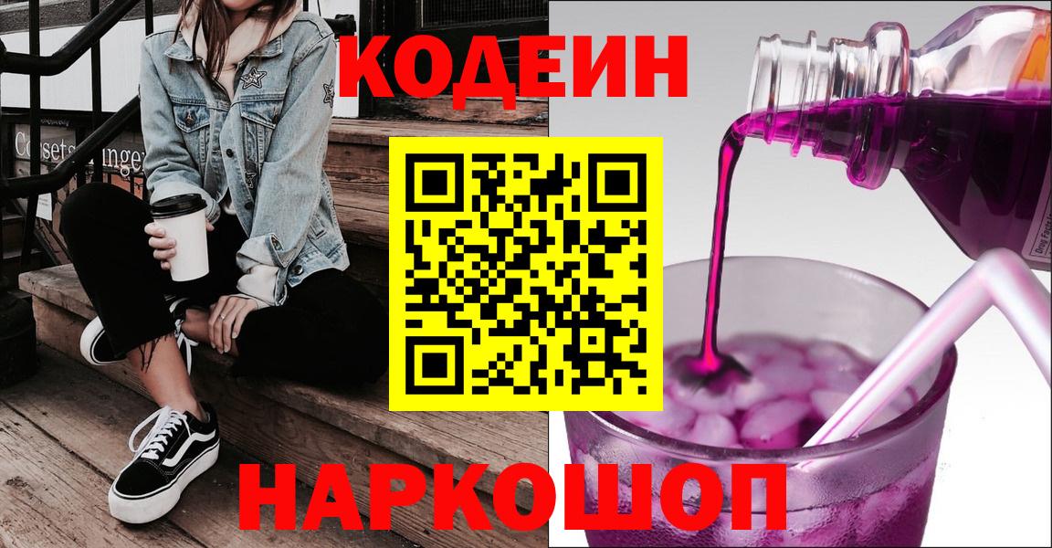 Кодеин напиток Lean (лин)  Вход с VPN  Гулькевичи  Кодеин напиток Lean (лин) 