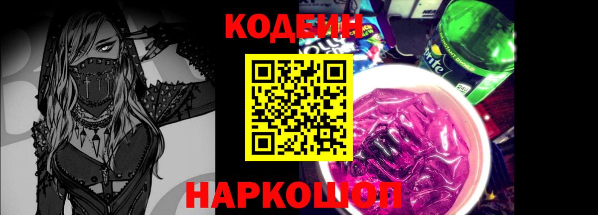 Кодеиновый сироп Lean Purple Drank Гулькевичи